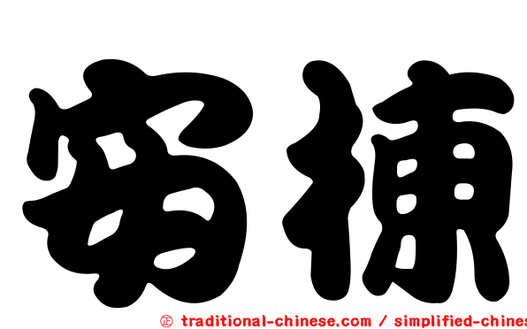 安棟