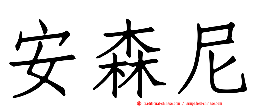 安森尼