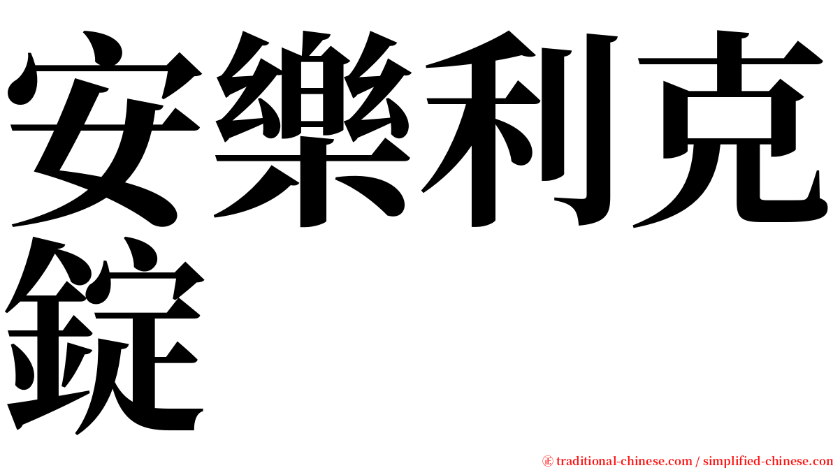 安樂利克錠 serif font