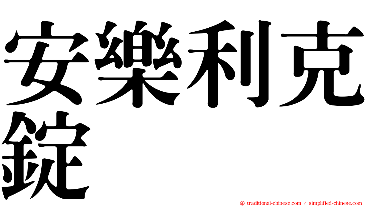 安樂利克錠