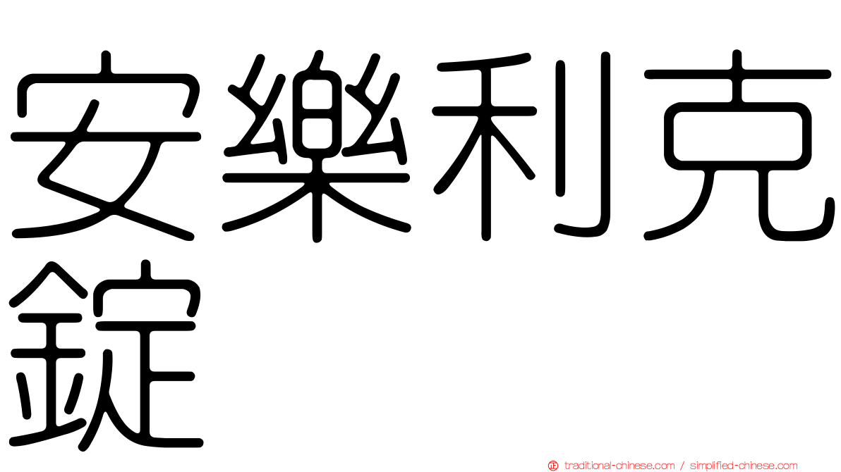 安樂利克錠
