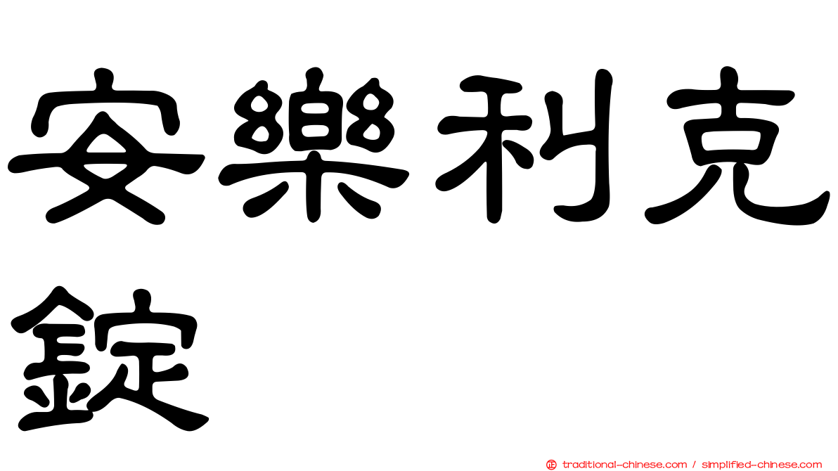 安樂利克錠