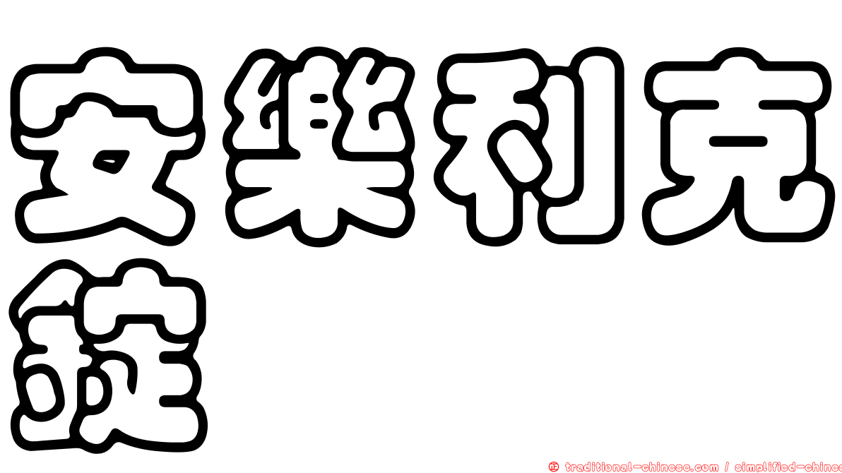 安樂利克錠