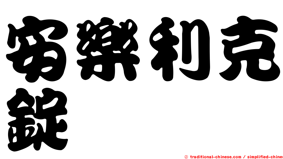 安樂利克錠