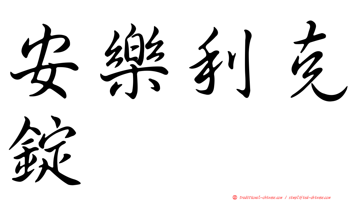 安樂利克錠