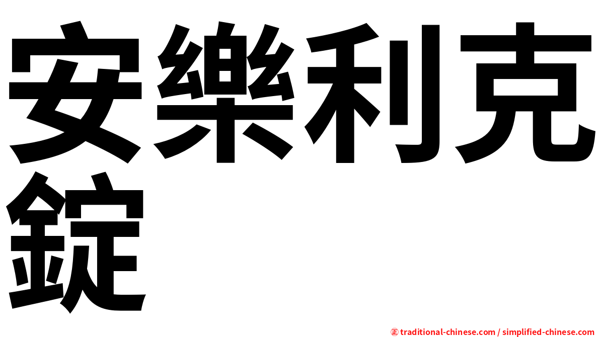 安樂利克錠