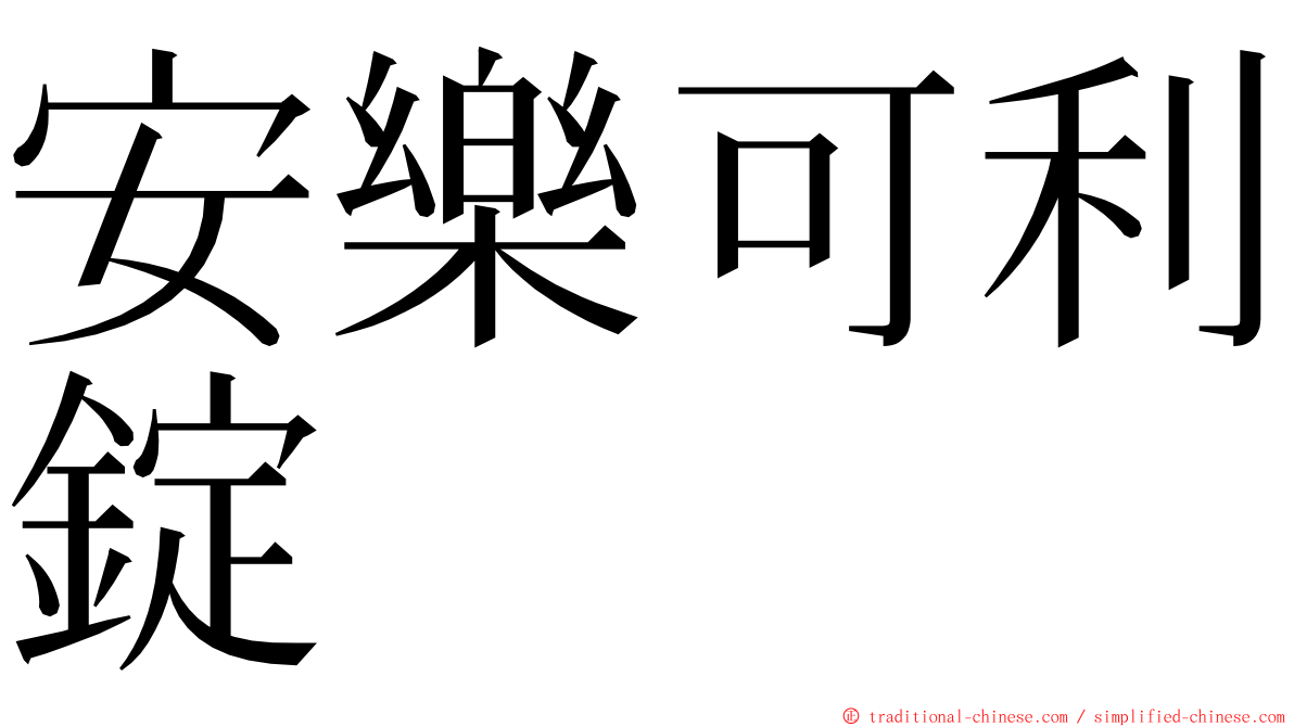 安樂可利錠 ming font