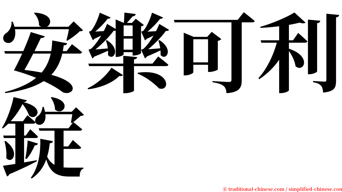 安樂可利錠 serif font
