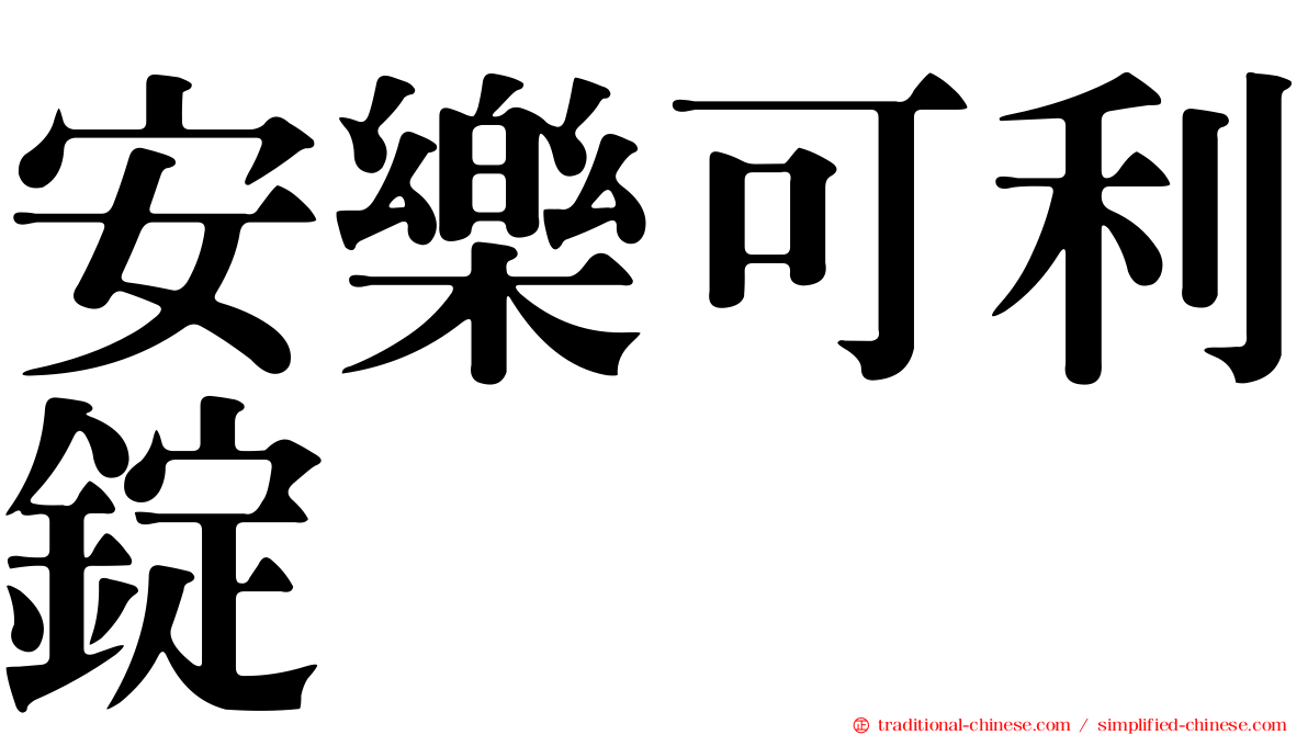 安樂可利錠