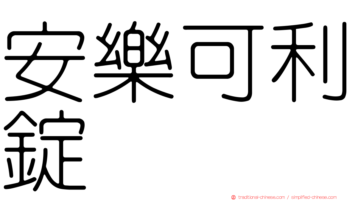 安樂可利錠
