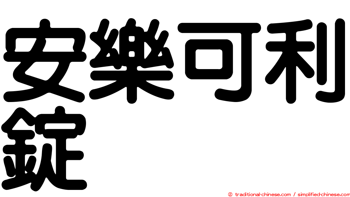 安樂可利錠