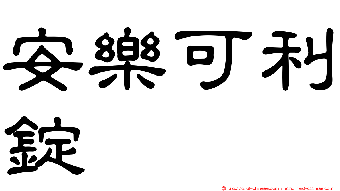 安樂可利錠