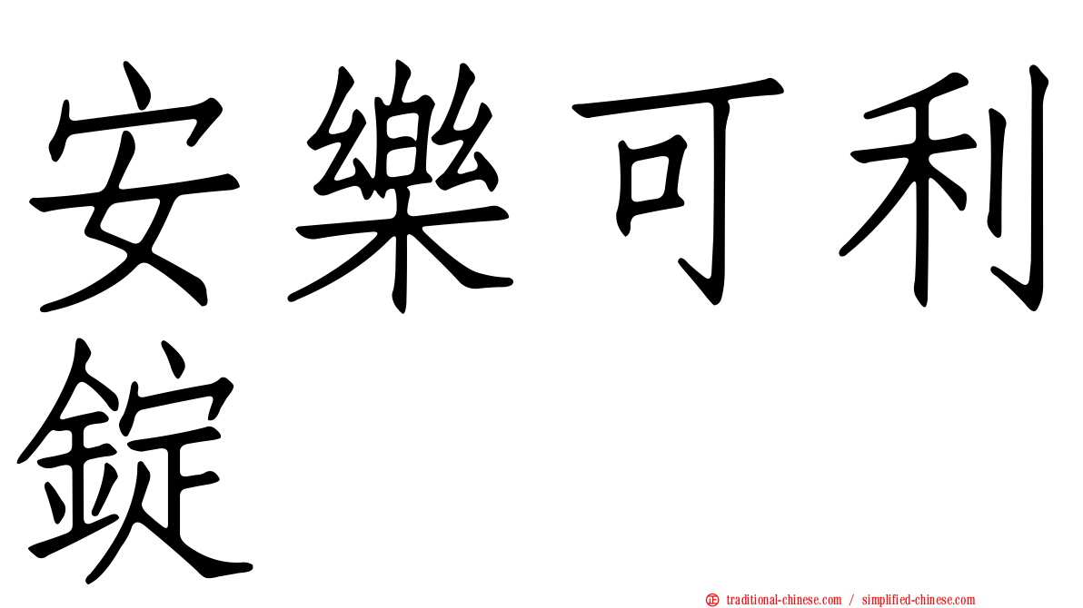 安樂可利錠