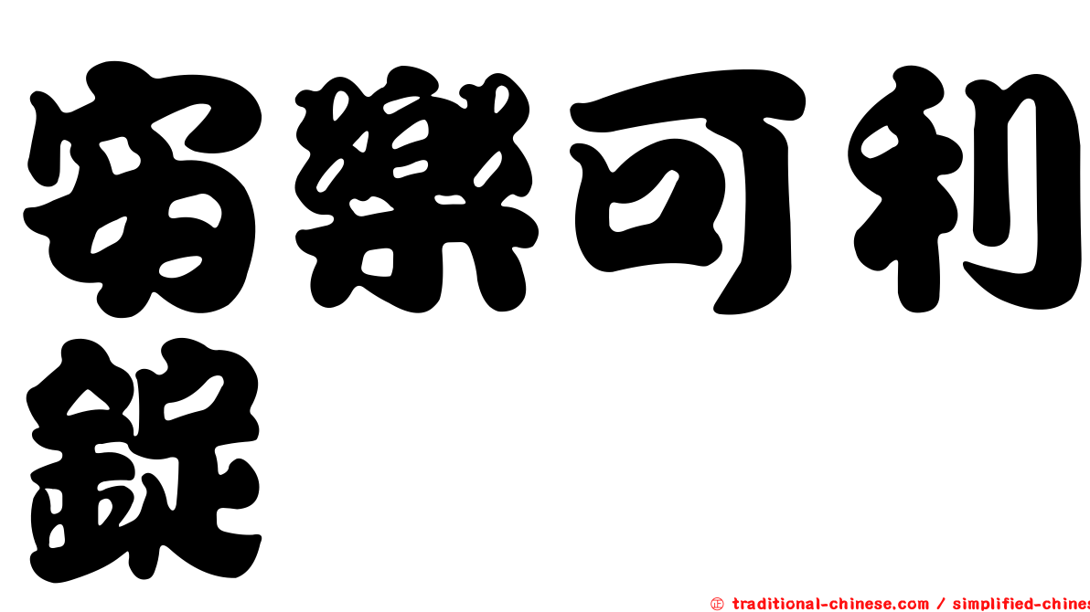 安樂可利錠