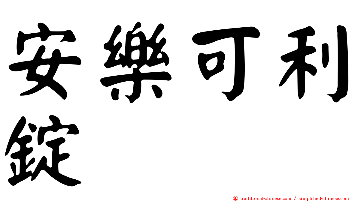 安樂可利錠