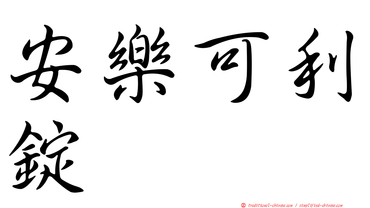 安樂可利錠
