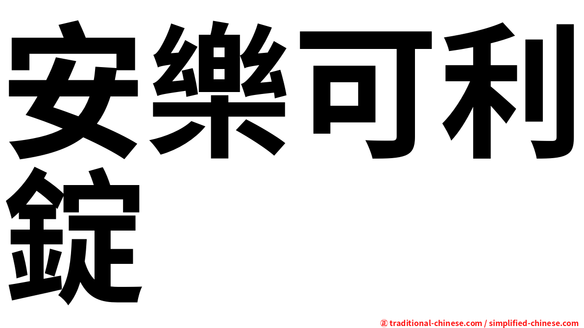 安樂可利錠