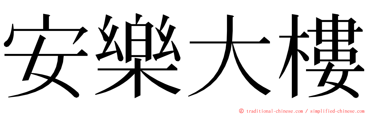 安樂大樓 ming font