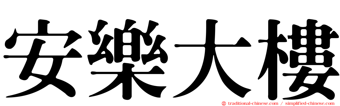 安樂大樓