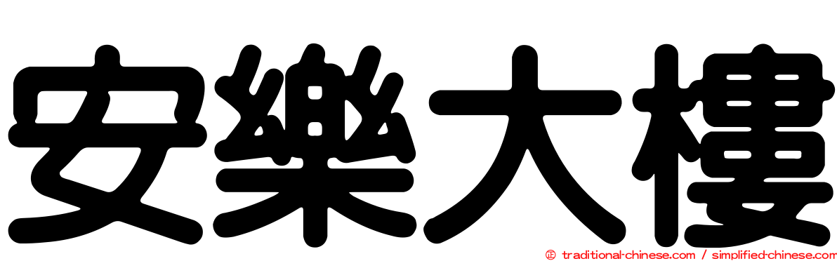 安樂大樓