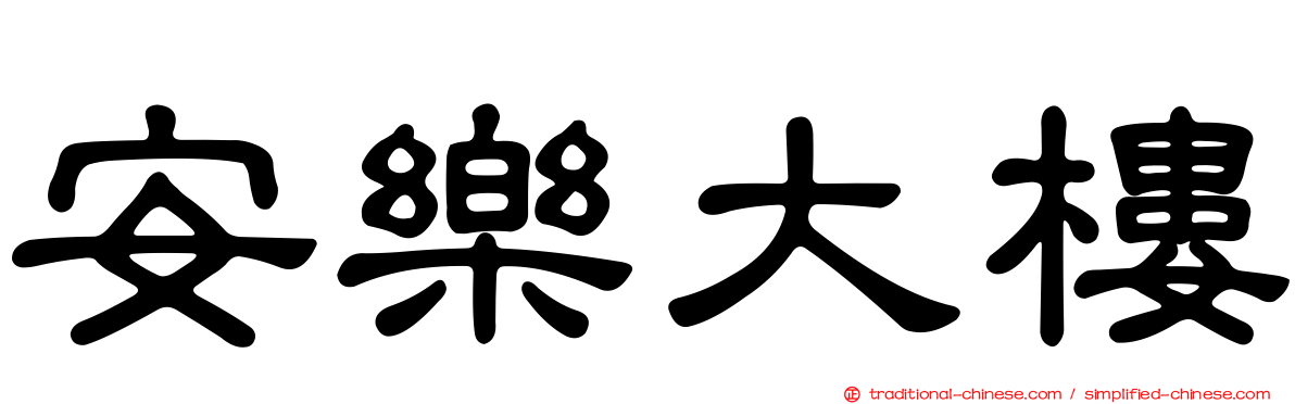安樂大樓
