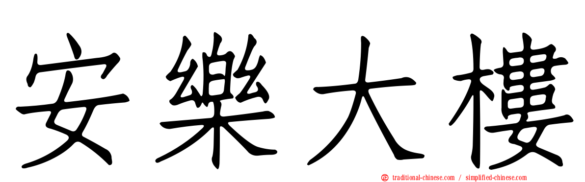 安樂大樓
