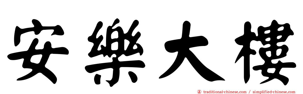 安樂大樓