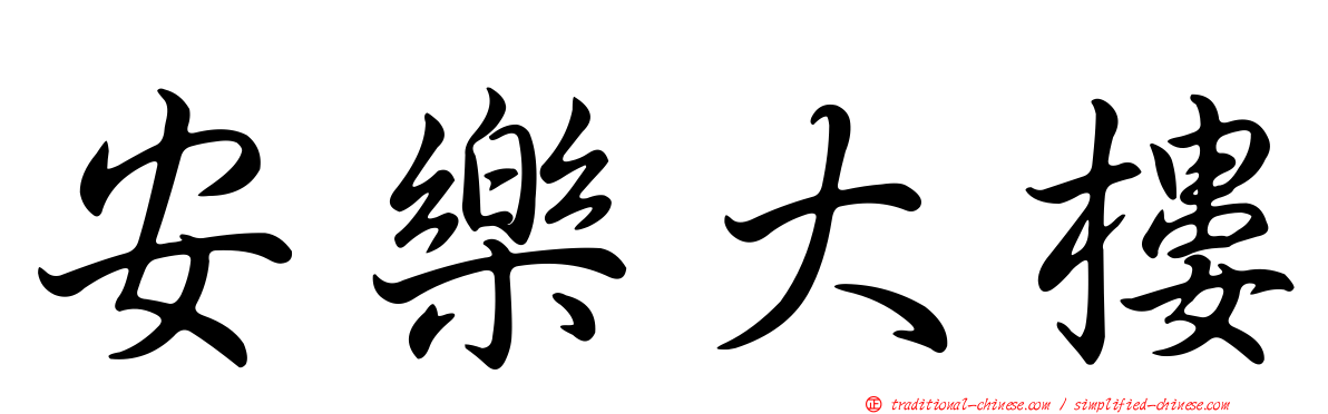 安樂大樓