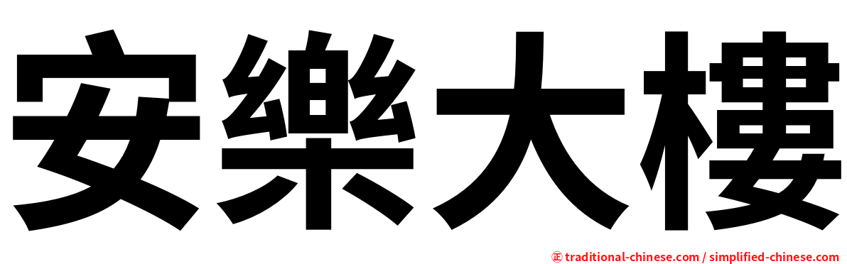 安樂大樓