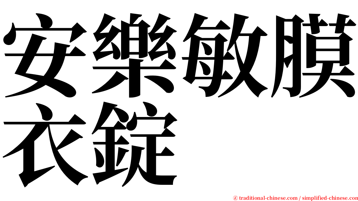 安樂敏膜衣錠 serif font