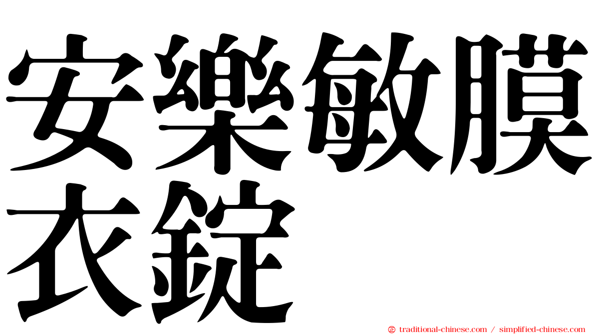 安樂敏膜衣錠