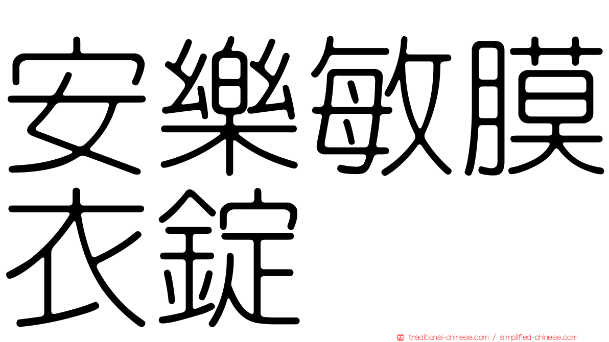 安樂敏膜衣錠