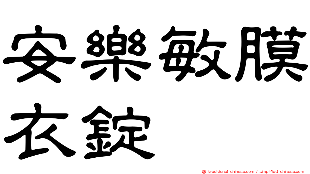 安樂敏膜衣錠