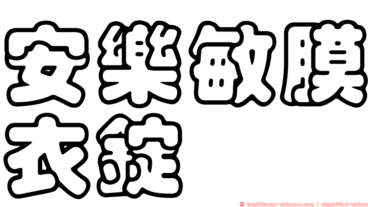 安樂敏膜衣錠