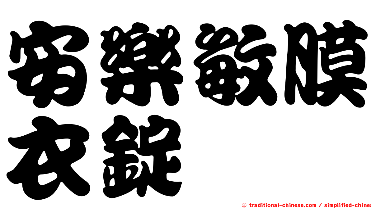 安樂敏膜衣錠