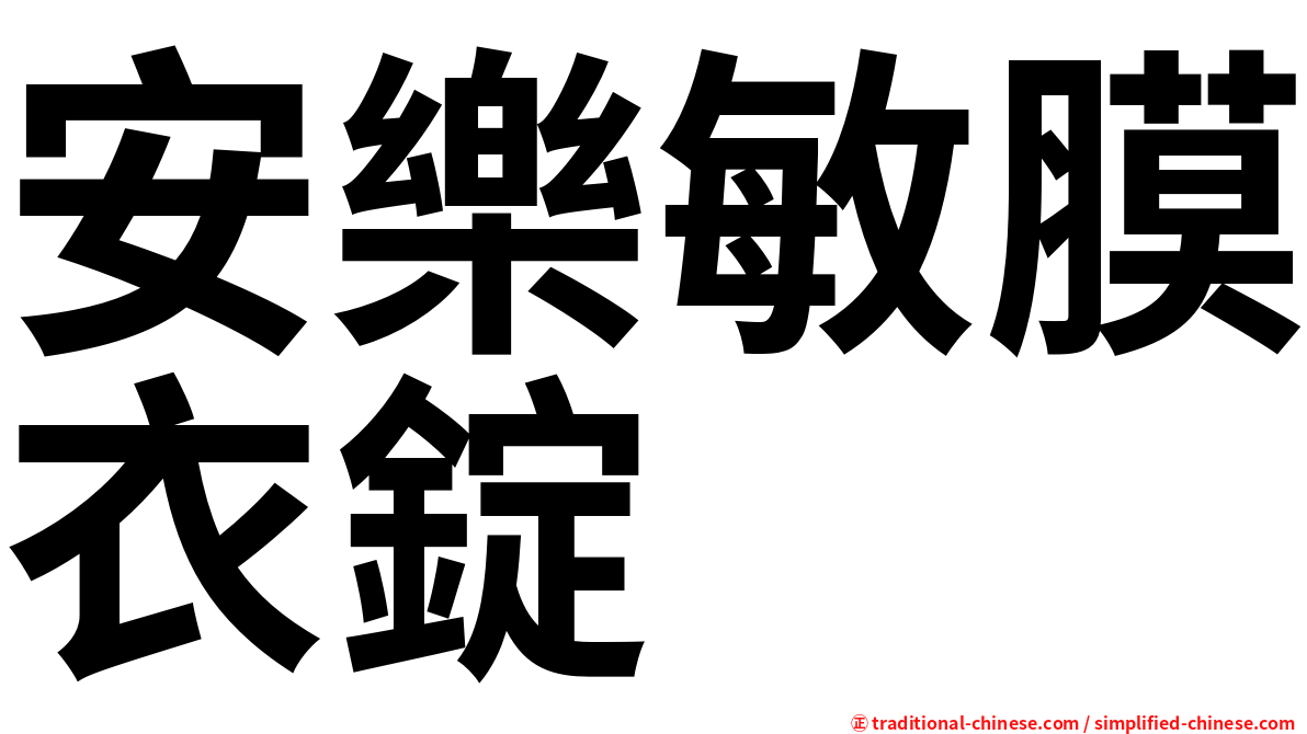 安樂敏膜衣錠