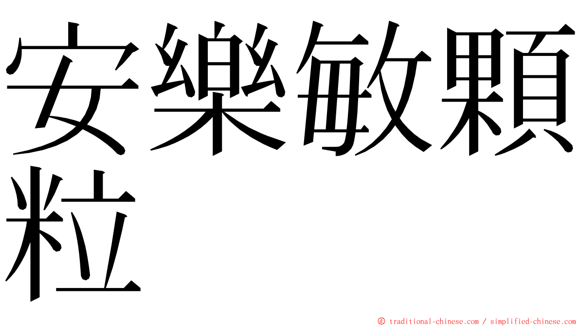 安樂敏顆粒 ming font