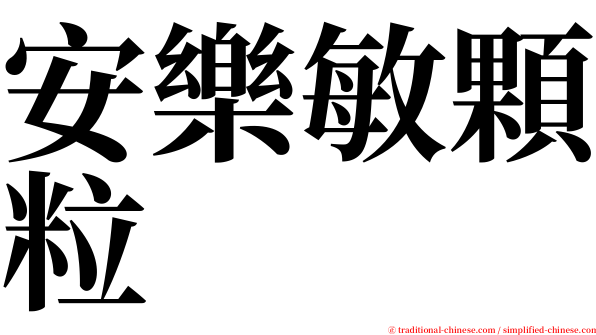 安樂敏顆粒 serif font