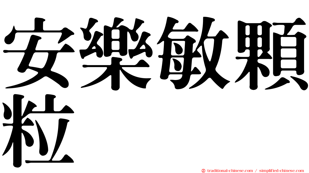 安樂敏顆粒