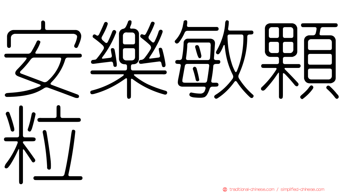 安樂敏顆粒