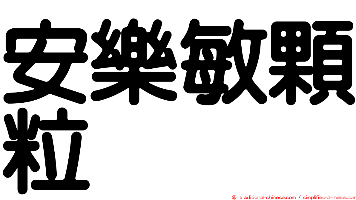 安樂敏顆粒