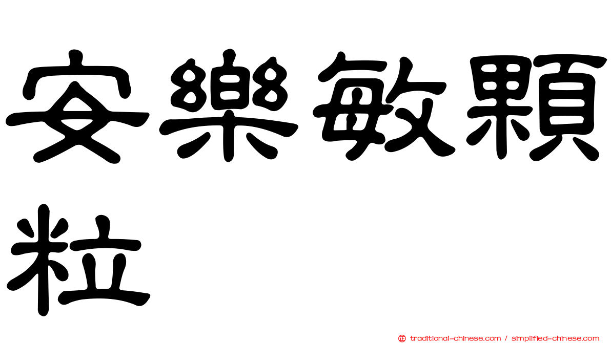 安樂敏顆粒