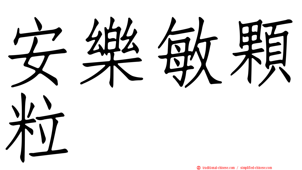 安樂敏顆粒