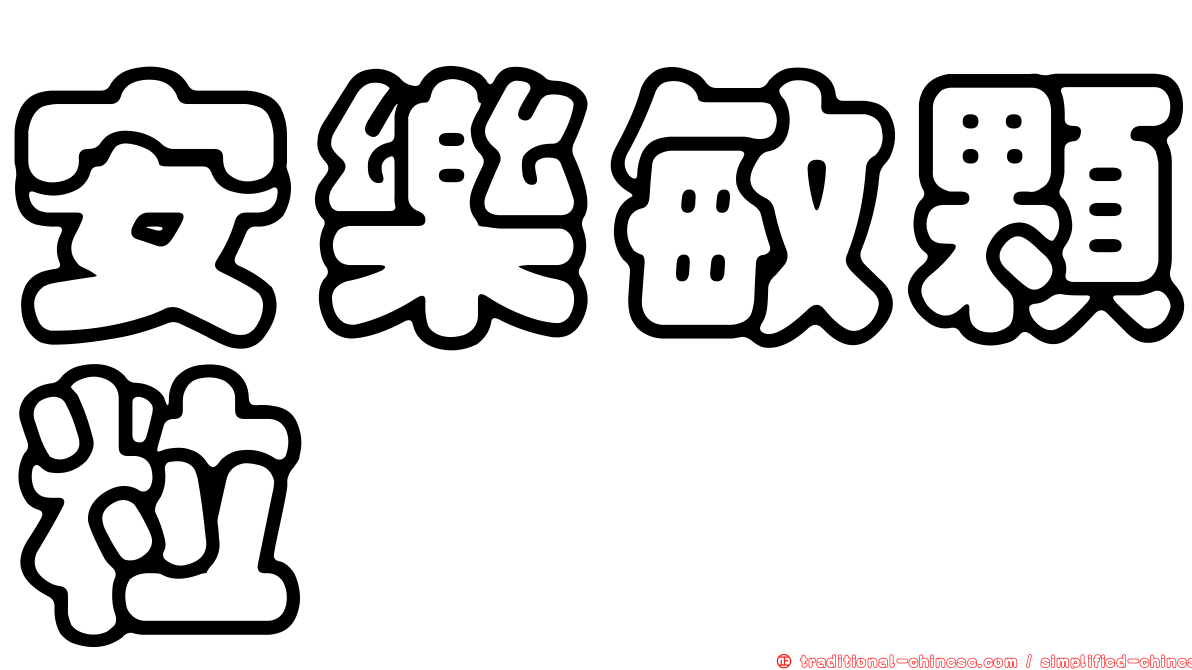 安樂敏顆粒