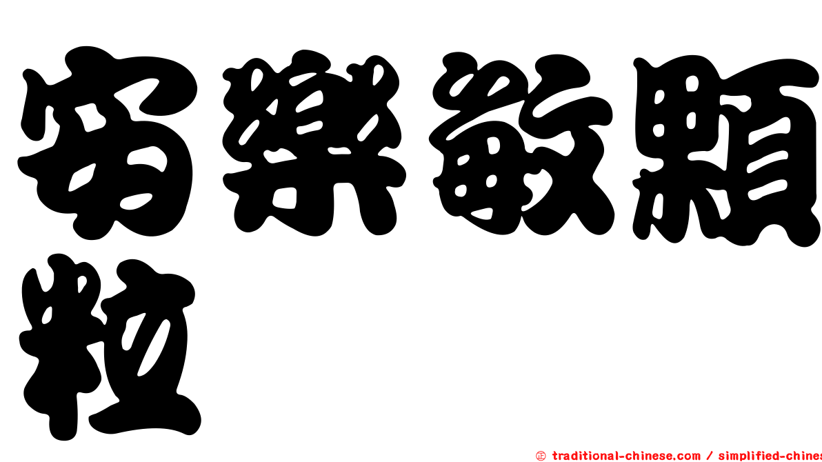 安樂敏顆粒
