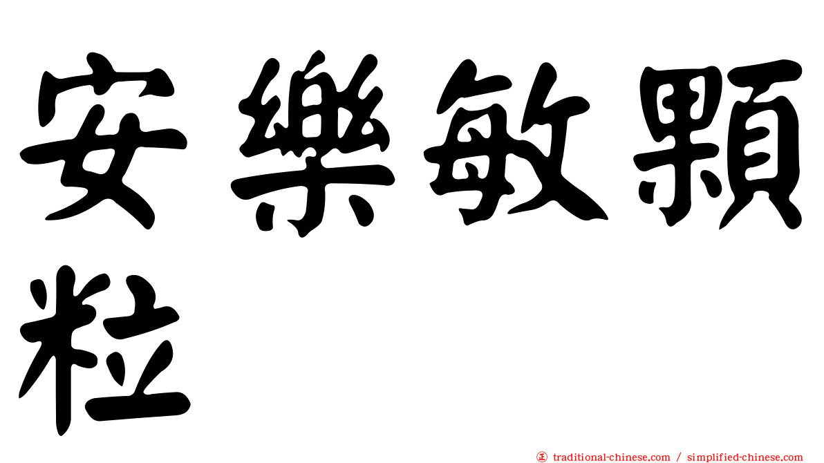 安樂敏顆粒