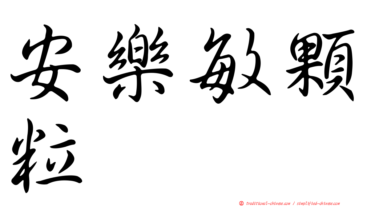 安樂敏顆粒