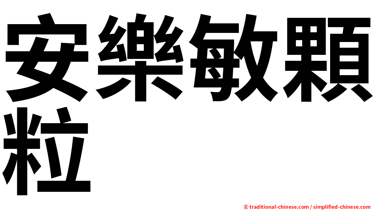 安樂敏顆粒