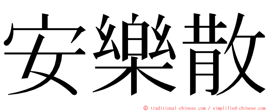 安樂散 ming font