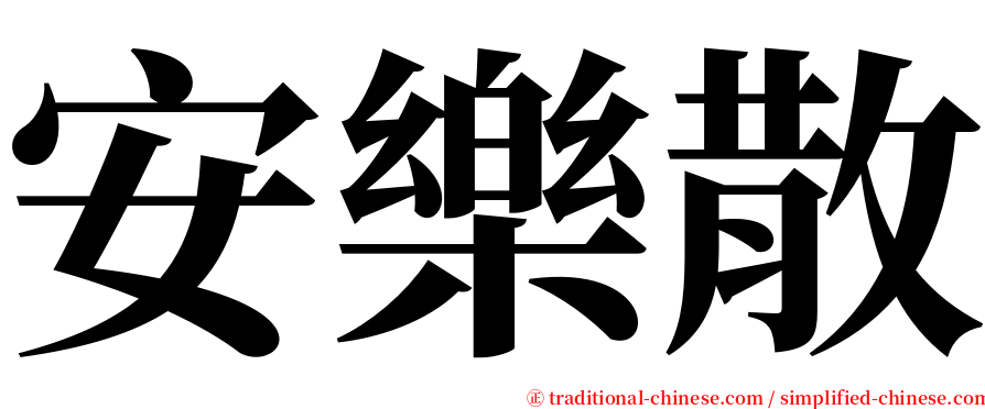 安樂散 serif font